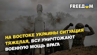 Зеленский: на востоке Украины очень тяжелая ситуация, ВСУ уничтожают военную мощь врага | FREEДОМ