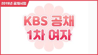 [성우지망생] KBS 44기 성우공채 1차 시험 - 여자