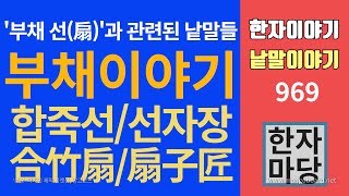 한자이야기 #969 부채 이야기... 합죽선, 선자장 등 부채'선'과 관련된 한자어를 살펴보겠습니다.