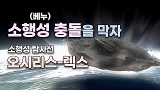 소행성 탐사선 - 오시리스-렉스 /  베누 - 2135년 20만km까지 접근 / 아포피스 2029년 3만km까지 접근