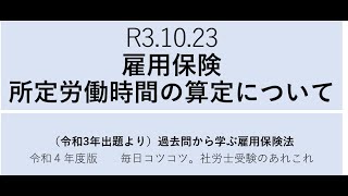 R3 10 23　雇用保険・所定労働時間の算定について