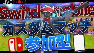 【スイッチ版フォートナイト】Switch（モバイル）限定のカスタムマッチ配信！集え＃90