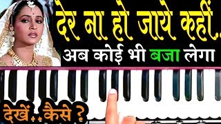 देर ना हो जाये कहीं - Der Na Ho Jaaye Kahin | Harmonium Notation | Rishi Kapoor| Qawwali | Heena