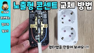 노출형 콘센트 교체 방법!! 쉽게 설명 들어갑니다잉!! How to replace a multi-tap outlet with baek gyver