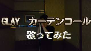 GLAY　カーテンコール　歌ってみた　　#glay #カーテンコール #うたってみた