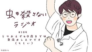 #189 とりあえず40歳までは東海オンエアです(らしい)