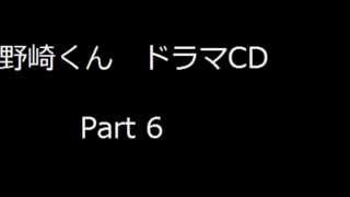 野崎くん ドラマCD～冬編～　Part 6