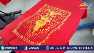 Lomhaijai : EP 3 เทคนิคการพิมพ์ ลายยันต์ลงเสื้อ