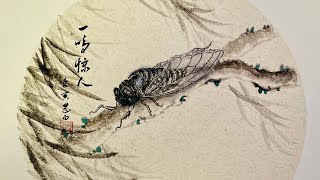 国画小品，蝉的画法步骤Chinese painting method of cicada