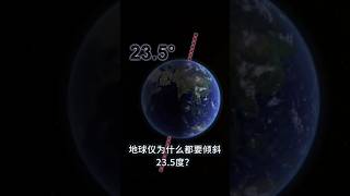 地球仪为什么都要倾斜23.5度？#知识视频#知识shorts计划#我是youtube小百科#我是shorts小百科#新渡戸まねい#知识shorts计划#knowledge#shorts#earth