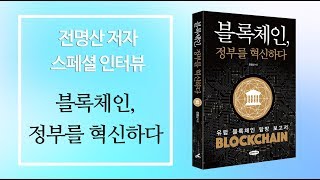 전명산 저자 영상인터뷰_ 『블록체인 정부를 혁신하다』