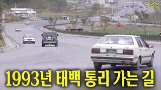 달려라 달려~! 1993년 태백 통리 가는 길 | 옛날티브이 고전영상 옛날영상