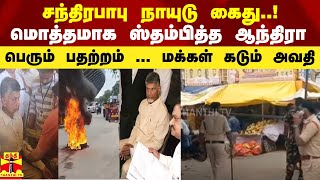 சந்திரபாபு நாயுடு கைது..! மொத்தமாக ஸ்தம்பித்த ஆந்திரா.. பெரும் பதற்றம்... மக்கள் கடும் அவதி