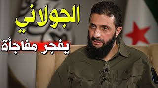 الجولاني يفجِرها بعد اصطياد ماهر الأسد بطريقة تهز روسيا وإسرائيل هكذا تم القبض علي ماهر الاسد بسوريا