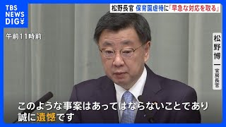 「改めて注意喚起行う」松野官房長官、静岡の保育園虐待事件受け「早急に必要な対応取る」｜TBS NEWS DIG