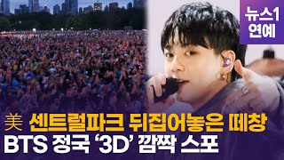 BTS 정국, 美 센트럴파크 찢었다…떼창·환호에 '3D' 예고까지