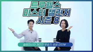 다이어트 성공과 제2의 인생의 시작! 트루헬스 마스터 챌린지 시즌 8 슬림마스터 우승자의 생생 인터뷰-1