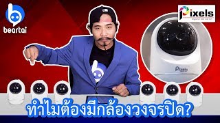 ทำไมต้องมีกล้องวงจรปิด โดย แชมป์ TheVoice RapisNews