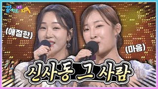 애절한 마음으로 기다려본 신사동 그 사람! 천가연 & 김산하와 불러봅니다~ | KBS 241025 방송