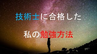 技術士に合格した私の勉強方法