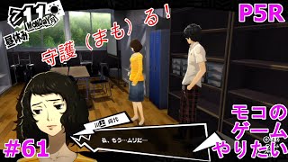 【ペルソナ5 ザ・ロイヤル】P5Rをほぼ初見でやりたい！＃61【川上先生を・・・守護る！！】