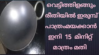 ഇരുമ്പ് പാത്രങ്ങൾ മയപ്പെടുത്തി എടുക്കാൻ ഇനി 15 മിനിറ്റ് മാത്രം മതി