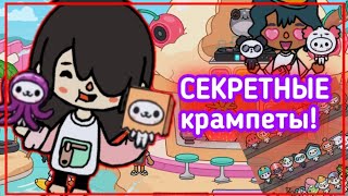 ВСЕ секретные крампеты в тока бока! Как их сделать? Где найти?