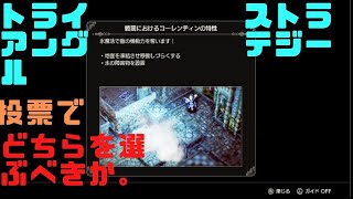 『TRIANGLE STRATEGY（トライアングルストラテジー）』投票でどちらを選ぶべきか【ネタバレ有】