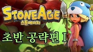 [스톤에이지 모바일] 엔젤 초보자 필수 공략 1편 - 스톤에이지 이렇게 시작하세요 ANGEL7777