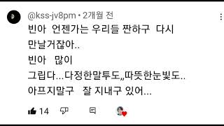 문 빈에게 전하는  편지. 빈아...태어나줘서 고맙고 가수해줘서 감사해!🙏