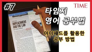 [30대 독학 영어로 미국에서 변호사되기] #7/7 타임지를 활용한 영어 공부방법 - 아이패드를 활용한 공부방법