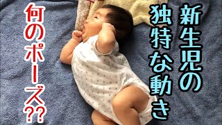 【新生児】生後26日の赤ちゃん。新生児独特の動き！表情！なんでそんな動きするのー？？Unique movement of the newborn.