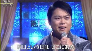 流行歌 三山ひろし 浮世傘 2021年7月28日 日本クラウン