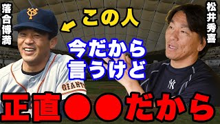 松井秀喜「日本人で●●と感じたのは落合さんだけ」。巨人の4番が感じた落合博満のヤバさの正体とは。