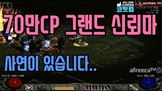 NATEON 디아블로2 70만CP 그랜드 신뢰마 템 셋팅  Diablo2