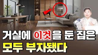 거실에 '이것'을 둔 집은, 모두 부자됐다🏠