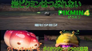 【実況】岩ピクミンにボス2連戦！12日目