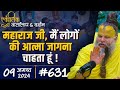 #631 Ekantik Vartalaap & Darshan/ 09-08-2024/ Shri Hit Premanand Govind Sharan Ji Maharaj