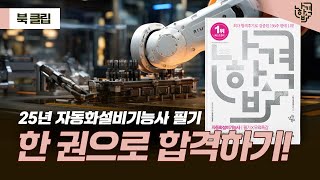 2025년 자동화설비기능사 필기, 합격률 높이는 방법 이 책에 다 있다!