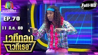 เวทีทอง เวทีเธอ | EP.70 | โน๊ต ธวัช, แทค ภรัญญู, ดาว ขํามิน| 11 มิ.ย. 60 Full HD