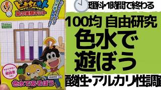 【100均•自由研究】1時間で理科！水溶液の色の変化を見る実験／重曹•クエン酸•紫イモパウダー