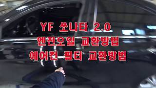 YF/(K5)쏘나타2.0 엔진오일교환방법/에어컨필터교환방법