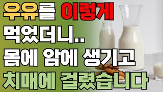 우유와 절대로 함께 먹지 마세요! 몸에 암이 생기고 치매를 유발합니다! | 우유는 꼭 '이렇게' 드세요 보약됩니다! | 책읽어주는남자 | 오디오북 | 건강정보