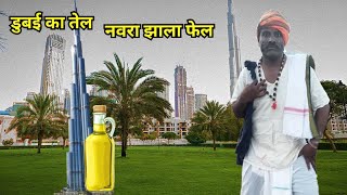 🤣डुबई का तेल 😂नवरा झाला फेल 😀 भाग:-53#marathi#comedyvideos #comedy #funnymarathicomedy