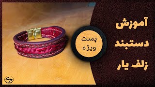 آموزش ساده و جذاب دستبند زلف یار: دستبندی برای همه سلیقه‌ها | آموزش بافت دستبند زلف یار