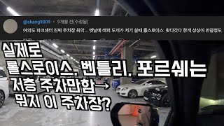 랩퍼 도끼가 이 주차장 때문에 차를 바꿨다죠?ㅋㅋ여의도 파크센터 에스컬레이드로 주차하기