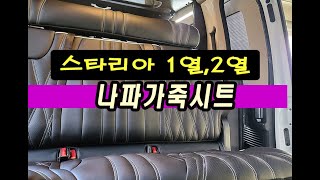 [NO.스타리아-76] 편안한 승차감과 인테리어 효과까지~ 나파가죽시트 1열,2열 #스타리아5밴시트