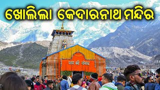 ଭକ୍ତଙ୍କ ପାଇଁ ଖୋଲିଲା କେଦାରନାଥ ମନ୍ଦିର | kedarnath temple open 2023 | Rajyakatha