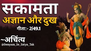 (गीता- 2/49/1): सकाम कर्म में गलत क्या है? karma aur karmphal in bhagwad gita || swayam se satya tak