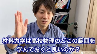 材料力学は高校物理のどこの範囲を学んでおくと良いのか？